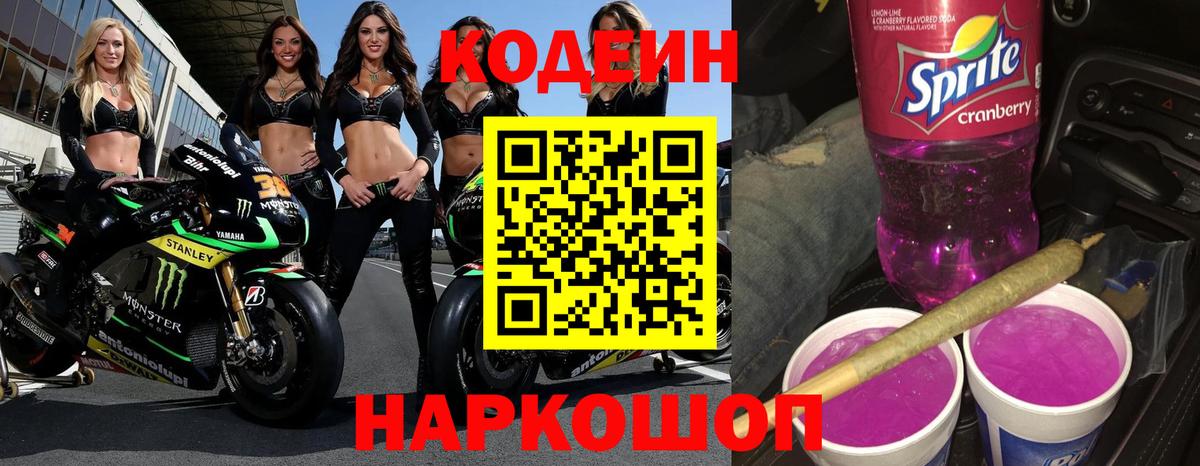 Кодеин Purple Drank  Вход с VPN  Усолье-Сибирское  Кодеин напиток Lean (лин) 